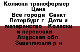 Коляска трансформер Emmaljunga › Цена ­ 12 000 - Все города, Санкт-Петербург г. Дети и материнство » Коляски и переноски   . Амурская обл.,Завитинский р-н